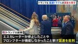 エスカレーター停止は「国連による妨害工作」トランプ大統領が国連に調査要求 「妨害工作を行った人間は逮捕されるべき」と書き込み|TBS NEWS DIG