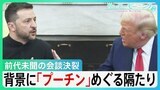 「より大きなダメージはゼレンスキー」元外務事務次官が指摘　トランプ・ゼレンスキー会談の“余波”【サンデーモーニング】|TBS NEWS DIG