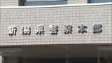 住宅メーカー元社員の40歳男を詐欺容疑で逮捕　顧客から手付金名目で現金1300万円をだまし取った疑い　新潟県　|　新潟のニュース・天気｜BSN NEWS｜BSN新潟放送