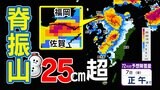 【大雪に関する気象情報】福岡・佐賀 脊振山は25cm超の雪か? 予想降雪量 大雪のおそれ【福岡・佐賀・長崎・大分・熊本・宮崎・鹿児島】雪のシミュレーション | 鹿児島のニュース|MBC NEWS|南日本放送