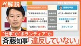 「違反するようなことない」斎藤知事“疑惑”を説明、“仕事”か“ボランティア”か？ 法的に問題は？【Nスタ解説】|TBS NEWS DIG