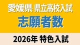 愛媛県立高校入試2026年 特色入試 松山東131人 松山北158人 今治西91人 全体で3952人【全高校・全学科掲載】|TBS NEWS DIG