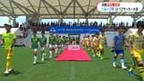 小学生サッカーU-12全国大会 決勝は白熱の日韓対決 鹿児島 | 鹿児島のニュース|MBC NEWS|南日本放送