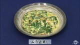 ボウルで混ぜて焼くだけ簡単「ニラ玉蒸し」時短レシピ【わっちtheキッチン】 | 青森のニュース│ATV NEWS│青森テレビ