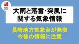 長崎地方気象台が「大雨と落雷及び突風に関する気象情報」午後4時28分発表 | 長崎のニュース | 天気 | NBC長崎放送