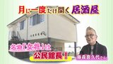 オープンは月に一度　特別な「居酒屋」とは？　3年ぶりの開店・名物おかみに密着　長野・松本市|TBS NEWS DIG