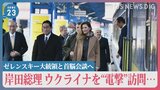 「残虐な行為に強い憤り感じる」岸田総理、ウクライナを“電撃”訪問…多くの市民殺害されたブチャ視察 ゼレンスキー大統領と首脳会談へ【news23】|TBS NEWS DIG