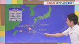 この週末のお天気は? 台風6号の県内への影響は? 気象予報士が解説 | 山梨のニュース | UTYテレビ山梨