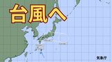 【台風情報】12時間以内に「台風15号」に発達へ 九州→西日本→東海・関東通過のおそれ 今後の進路はどうなる?【台風いつどこへ?今後16日間の天気予想シミュレーション 気象庁 3日午後7時20分発表】|TBS NEWS DIG