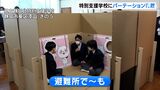 「安心感がある」「周りから見えないのがいい」災害時の避難所でプライベート空間を　特別支援学校にパーティション寄贈＝静岡市|TBS NEWS DIG