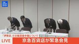 【LIVE】京急百貨店が緊急会見 「日本橋 伊勢定」で集団食中毒 147 名が健康被害うち1名が死亡|TBS NEWS DIG