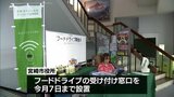 子ども食堂や子育て支援機関などで活用　宮崎市役所に「フードドライブ」の受付窓口　7日まで　|　MRTニュース ｜ ＭＲＴ宮崎放送