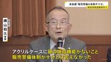 高島屋専務「アクリルケースに鍵の施錠ない」 1000万円相当“純金茶碗”窃盗事件について|TBS NEWS DIG