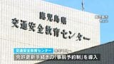 来年1月から免許更新手続きに「事前予約制」導入 鹿児島市の交通安全教育センター|TBS NEWS DIG