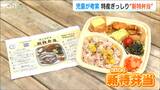 限定100個が1時間半で完売「新潟の特産品を詰め込んで…」小学生のプロデュースしたオリジナル弁当|TBS NEWS DIG