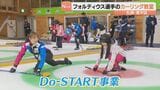 フォルティウスの小野寺佳歩選手と小林未奈選手が小中学生にカーリング指導 部活動の地域展開を支援する道教委の取り組み「Do-START」の一環 | 北海道のニュース|HBC北海道放送