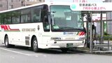 コロナ禍・原油価格高騰が要因 空港連絡バス7月から運賃値上げへ | 高知のニュース・天気|KUTV NEWS | KUTVテレビ高知