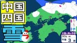 【中国・四国の雪 どうなる？】29日（木）頃から冬型の気圧配置が強まる見込み、中国地方の広い範囲で降雪か？広島・岡山・山口・鳥取・島根・香川・愛媛・高知・徳島　27日（火）～2月1日（日）雪雨シミュレーション【気象庁 27日現在】|TBS NEWS DIG