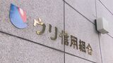 元役員が約14億円を着服 在日朝鮮人系【ウリ信用組合】業務の一部停止命令 架空名義の口座を開設多数も金融庁に虚偽報告 組織的隠ぺい|TBS NEWS DIG