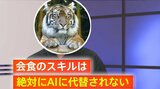 会食でビジネスを勝ち取れ　“AIには真似できないスキル”で総合力を高める方法「序盤は聞く、中盤は踏み込む、終盤は情熱」|TBS NEWS DIG