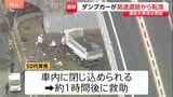 高速道路からダンプカーが転落　運転手の男性が車内に一時閉じ込められる 約1時間後に救助　大阪・羽曳野市|TBS NEWS DIG