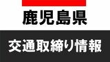 鹿児島県交通取締り情報 12月12日(月) | 鹿児島のニュース|MBC NEWS|南日本放送