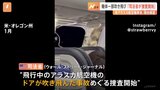アメリカ・アラスカ航空の“機体の一部吹き飛び”で司法省捜査開始|TBS NEWS DIG