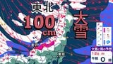 【大雪情報】11日・12日、東北地方では100センチの大雪の恐れ　雪の降り方はどこで・いつ強まるか？　|　高知のニュース・天気｜KUTV NEWS | KUTVテレビ高知