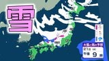 【大雪情報】北～西日本の日本海側中心に大雪か　21日～25日頃にかけ強い冬型の気圧配置　北海道 東北 関東甲信 北陸 近畿　四国・九州でも雪の所も【気象庁・大雪に関する全般気象情報】|TBS NEWS DIG