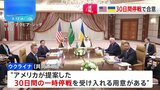 ウクライナが30日間の一時停戦受け入れの用意があると表明　米との高官協議|TBS NEWS DIG