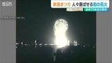 雨で中止の年や新型ウイルス禍で“祭り全体”が中止の年も『新潟まつり』花火大会【にいがた昭和100年】|TBS NEWS DIG