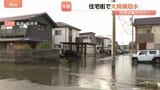 一時「レベル5大雨特別警報」福井・坂井市　今も冠水した道路　動けなくなった車も 住民　今後も住宅などの片づけに追われることに…|TBS NEWS DIG