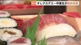 開始直後に大行列!「北陸すしアカデミー」1期生が卒業後初の実演販売で腕ふるう|TBS NEWS DIG