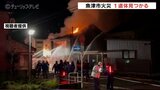 住宅1棟が全焼する火事、焼け跡からは遺体見つかる　住人の男性と連絡とれず　富山・魚津市　|　富山のニュース｜天気・防災｜チューリップテレビ