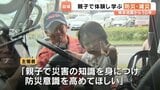 親子で体験し学ぶ「防災・減災」熊本地震から10年|TBS NEWS DIG
