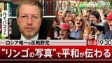 プーチン現政権の“弱さ” 若者たちは「平和を望んでいる」 ロシア唯一の反戦野党「ヤブロコ」代表が語る比例排除の実態 「リンゴ」投稿が反戦の象徴に【報道1930】①|TBS NEWS DIG
