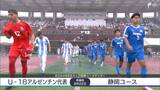 SBSカップ国際ユースサッカー開幕 静岡ユース、U18アルゼンチン代表に惜敗 | 静岡のニュース | SBSNEWS | 静岡放送
