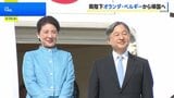 【速報】天皇皇后両陛下 ベルギーを出発 2週間のオランダ・ベルギー公式訪問終え|TBS NEWS DIG