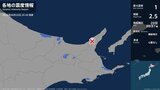 北海道で最大震度1の地震　北海道・斜里町|TBS NEWS DIG
