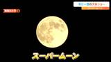 【17日午後6時15分中継】『スーパームーン』地球から最も遠い今年2月の満月より「14%ほど大きく」「30%ほど明るく」見える 宮城・気仙沼市|TBS NEWS DIG