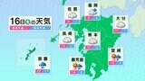 【九州の天気】16日(金)寒さやわらぐが17日(土)から再び寒く 18日は平野部でも積雪おそれ | 鹿児島のニュース|MBC NEWS|南日本放送