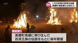 1300年前の百済王伝説　美郷町「師走祭り」の迎え火|TBS NEWS DIG