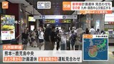 【交通情報】台風10号 九州新幹線は今夜から計画運休　JAL・ANAも欠航相次ぐ　28日午後3時半現在|TBS NEWS DIG
