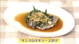 旬のサンマを使って「サンマのネギソースがけ」簡単レシピ【わっちtheキッチン】 | 青森のニュース│ATV NEWS│青森テレビ