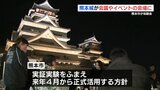 " 特別感 "を演出 熊本城で会議やイベント開催 熊本市が大学や観光関係者向けに体験会 | 熊本のニュース|RKK NEWS|RKK熊本放送