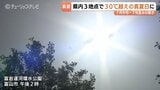 富山で今年初の真夏日に…最高気温30℃超えで熱中症搬送も…7月並みの暑さ対策とあす(19日)の予報|TBS NEWS DIG