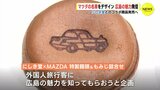 マツダの名車が焼き印で…　広島の魅力発信　もみじまんじゅう･にしき堂とコラボ商品 発売へ　|　RCC NEWS | 広島ニュース | RCC中国放送