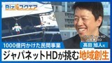 「いい事しながら利益がでれば」ジャパネット2代目社長が1000億円かけて挑む“地域創生”【Bizスクエア】 |TBS NEWS DIG
