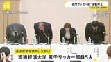 “名門”流通経済大学の男子サッカー部が無期限の活動停止　部員5人が違法薬物を使用か|TBS NEWS DIG
