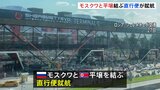 ロシア・モスクワと北朝鮮・平壌を結ぶ直行便が就航 両国の首都を結ぶ定期便は30年以上ぶりか|TBS NEWS DIG